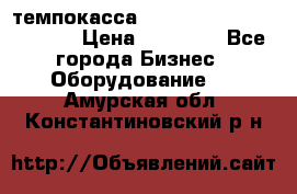 темпокасса valberg tcs 110 as euro › Цена ­ 21 000 - Все города Бизнес » Оборудование   . Амурская обл.,Константиновский р-н